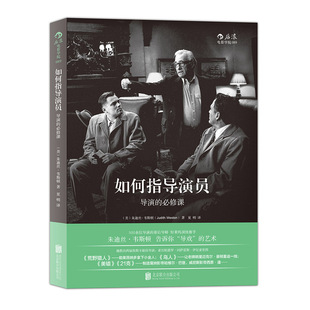 当当网 如何指导演员：导演的必修课 后浪 正版书籍