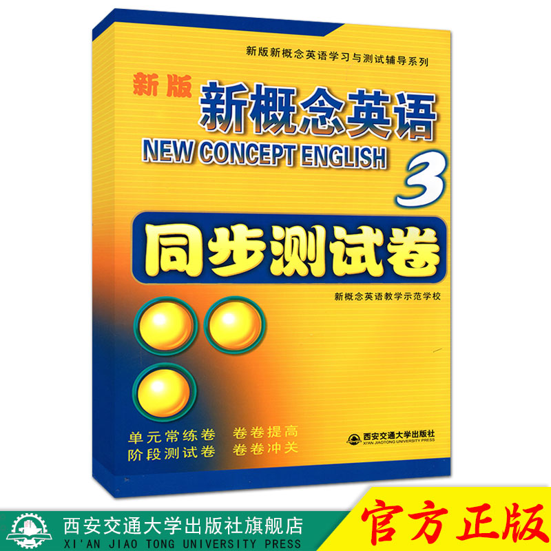 正版现货 新版新概念英语同步测试卷 第3册 新概念英语学习与测试辅导系列 主编新概念英语教学示范学校 西安交通大学出版社