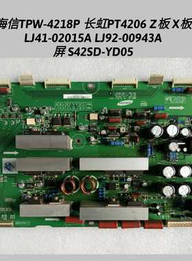海信 TPW-4218P Z板 X板 LJ41-02015A LJ92-00943A  屏S42SD-YD05