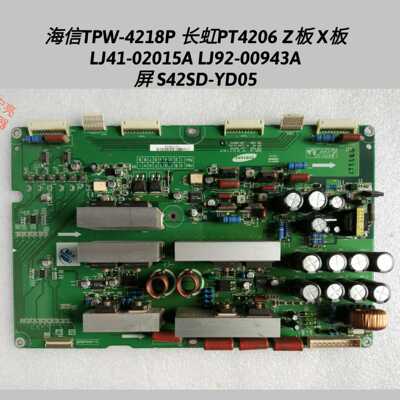 海信 长虹PT4206 Z板 X板 LJ41-02015A LJ92-00943A 屏S42SD-YD05
