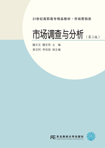 正版 市场调查与分析 魏玉芝书籍 书