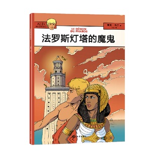 儿童小说书籍 法罗斯灯塔的魔鬼 雅克马丁 海洋出版社
