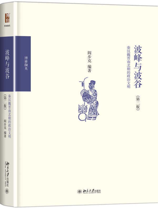 波峰与波谷:秦汉魏晋南北朝的政治文明 阎步克 北京大学出版社  政治/军事 政治 中国政治使用感如何?