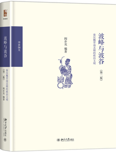 波峰与波谷:秦汉魏晋南北朝的政治文明 阎步克 北京大学出版社  政治/军事 政治 中国政治