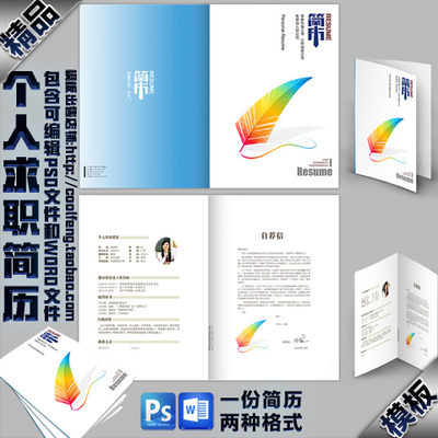 创意面试应聘个人简历范文表格内页意向书自荐信电子psd模板素材