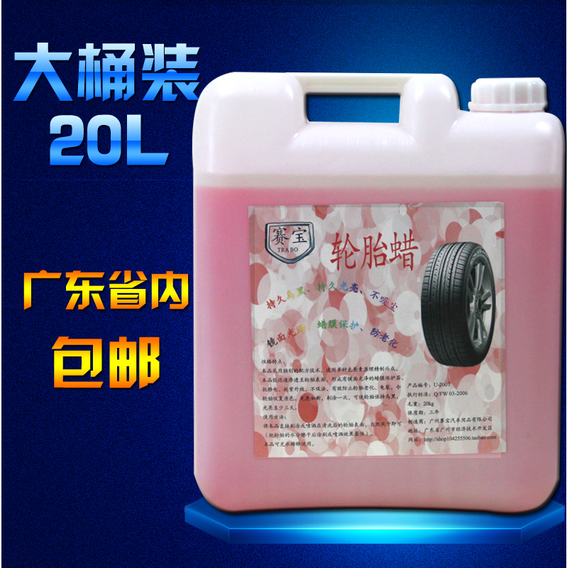 汽车超浓缩轮胎蜡 轮胎釉 轮胎光亮剂大桶20升洗车店专用轮胎保护