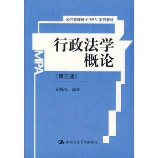 行政法学概论（第三版）（公共管理硕士（MPA）系列教材）