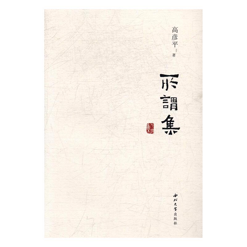 正版 所谓集 高彦平 书店 爱情小说书籍 书 畅想畅销书