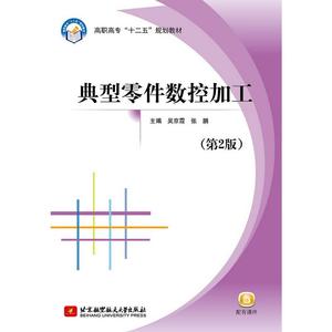 典型零件数控加工（第2版）（高职高专）（十二五）