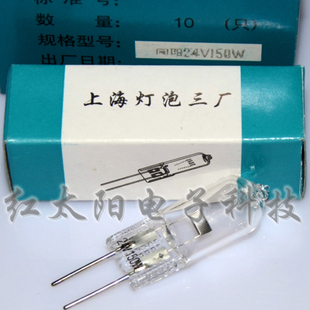 上海灯泡三厂卤钨灯24V150W投影仪/幻灯机/电影机卤素灯泡 暖白光