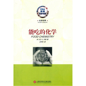 化学世界·能吃的化学