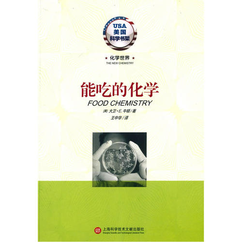 化学世界·能吃的化学