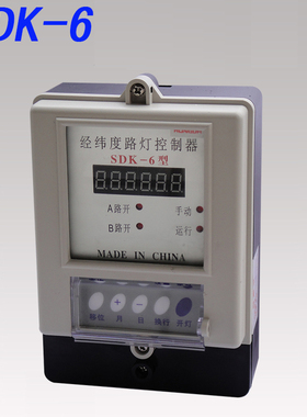 正品SDK-6经纬度路灯控制器 经纬度时控开关 节能定时器定时开关