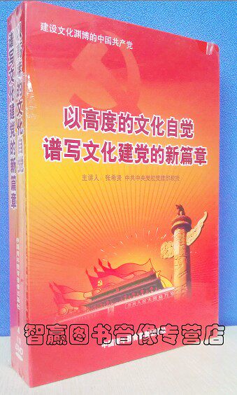 包发票正版以高度的文化自觉 谱写文化建党的新篇章 张希贤dvd