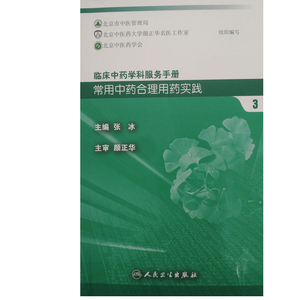 【包邮】正版 常用中药合理用药实践3 临床中药学科服务手册 张冰主编  人民卫生出版社 9787117237963
