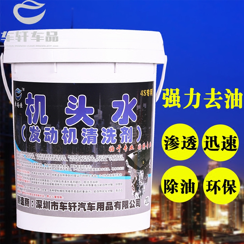 强效机头水发动机外部去油剂20l