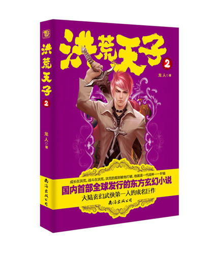 洪荒天子2（大陆武侠人热血力作，千万读者热捧的东玄幻奇文，有华人的地方就有龙人的作品） 书店 新武侠小说书籍 书 畅想畅销书