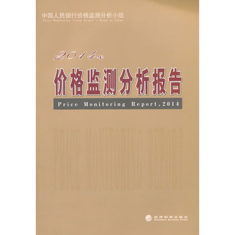 2014年-价格监测分析报告书店中国银行价格监测分析小组价格管理书籍书畅想畅销书