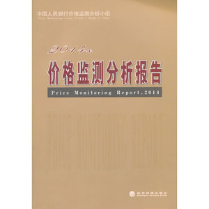 价格监测分析报告（2014年）