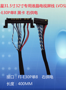 LTA320WT-L16 LVDS通用驱屏线 FI-E30P单8 三星黑卡 右供电