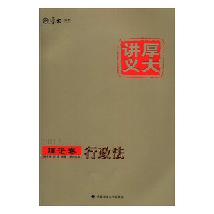 黄韦博 畅想畅销书 司法考试书籍 行政法 书店 理论卷 书 厚大讲义