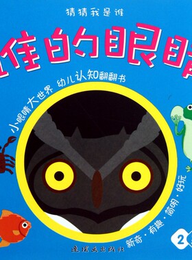 谁的眼睛(2岁以上)/猜猜我是谁 正版书籍 木垛图书