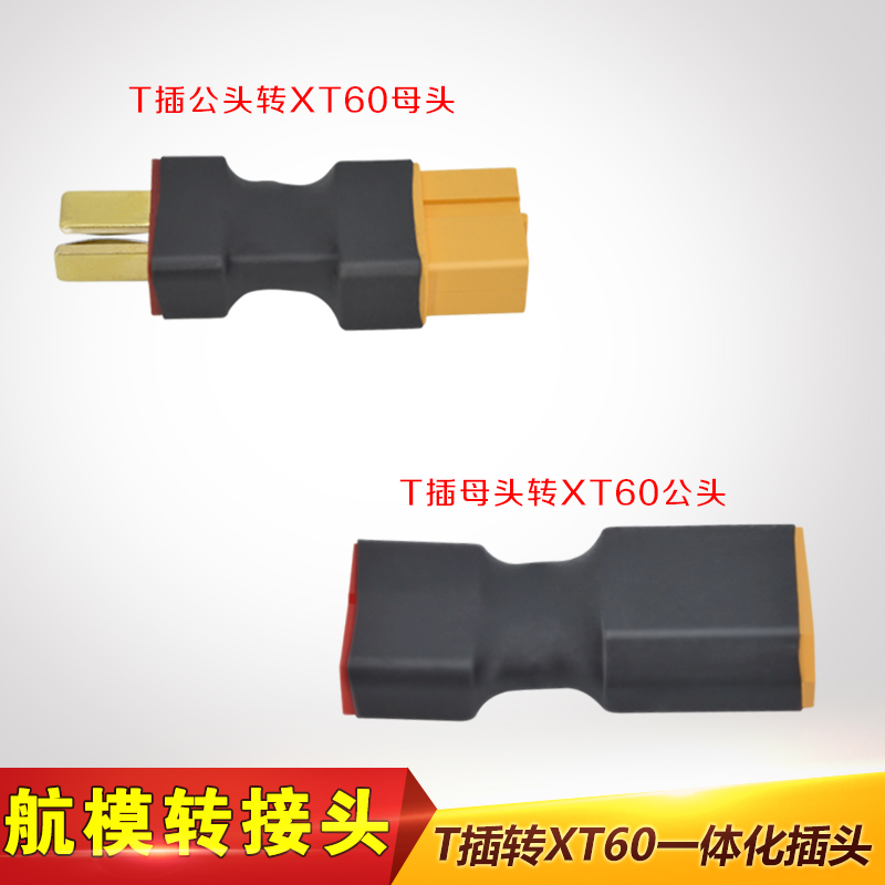 航模插头可定做电调
