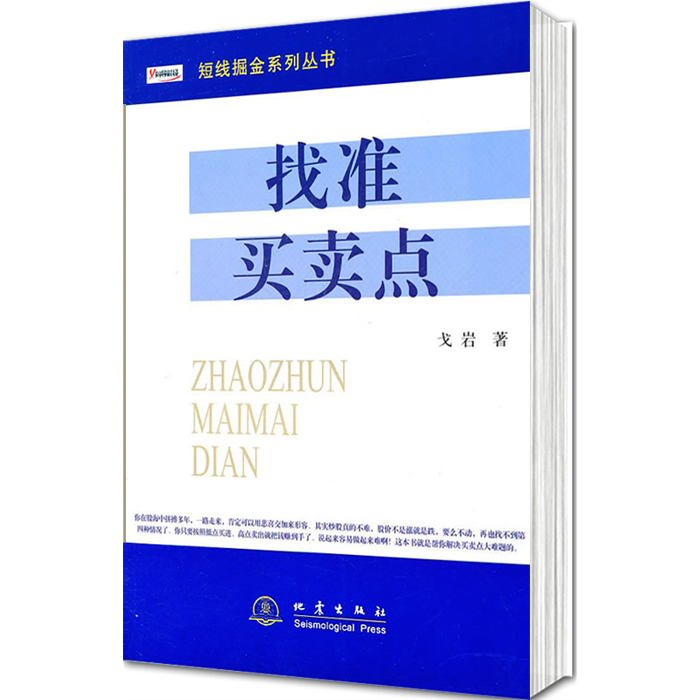 找准买卖点/短线掘金系列丛书。戈岩理财新华书店正版畅销书籍炒股书股市股票畅销书