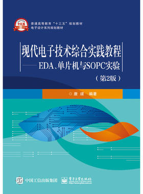 当当网 现代电子技术综合实践教程——EDA、单片机与SOPC实验（第2版） 唐续 电子工业出版社 正版书籍