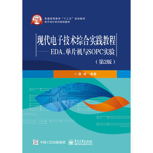 当当网 现代电子技术综合实践教程——EDA、单片机与SOPC实验（第2版） 唐续 电子工业出版社 正版书籍