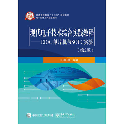 当当网 现代电子技术综合实践教程——EDA、单片机与SOPC实验（第2版） 唐续 电子工业出版社 正版书籍