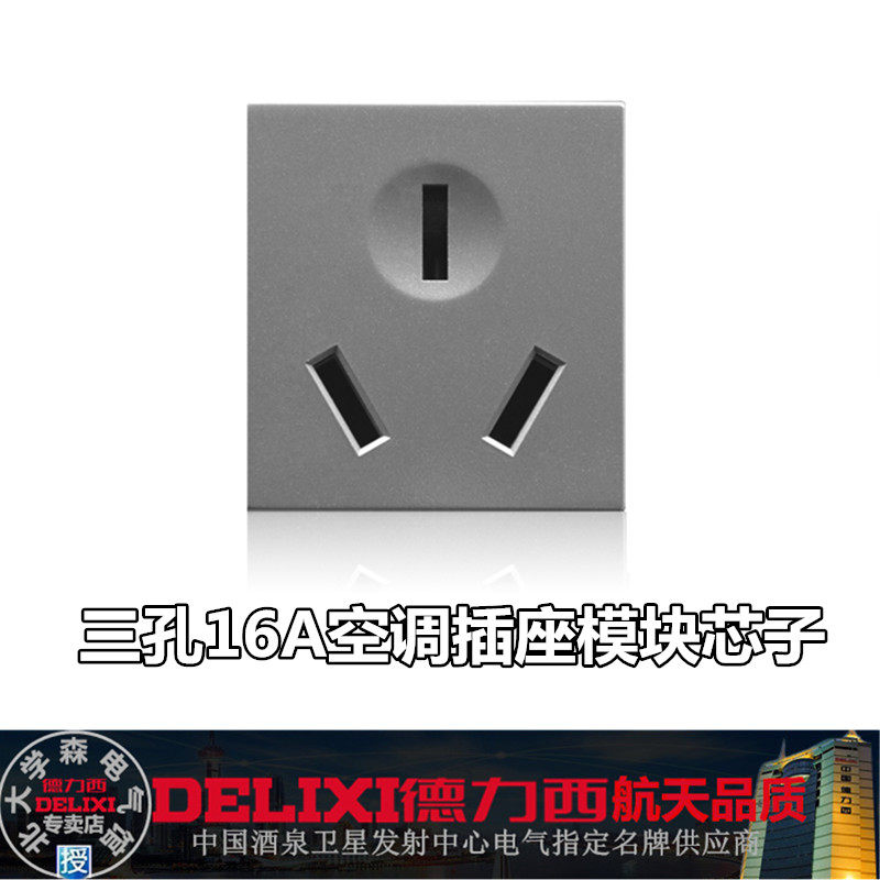 德力西118型组合开关插座618银色16安三孔空调插座模块芯子