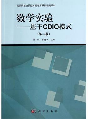 数学实验--基于CDIO模式(第2版高等院校应用型本科教