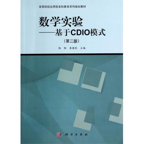 数学实验--基于CDIO模式(第2版高等院校应用型本科教