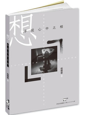 当当网 想：浮现心中之相(大脑中的瞬间灵光；镜头里的永恒佛相。) 赵健雄 上海人民出版社 正版书籍