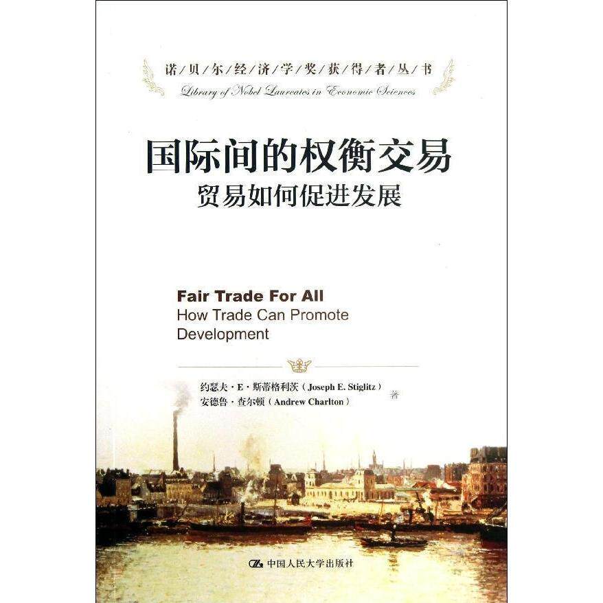 国际间的权衡交易——贸易如何促进发展(诺贝尔经济学奖获得者丛书)