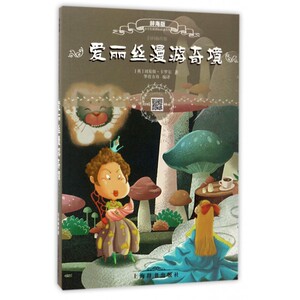 爱丽丝漫游奇境(辞海版扫码畅听版)/小学生 文库