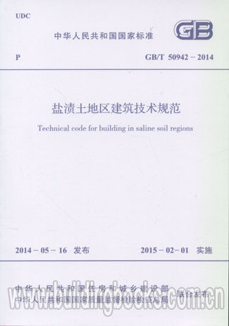 GB/T 50942-2014 盐渍土地区建筑技术规范
