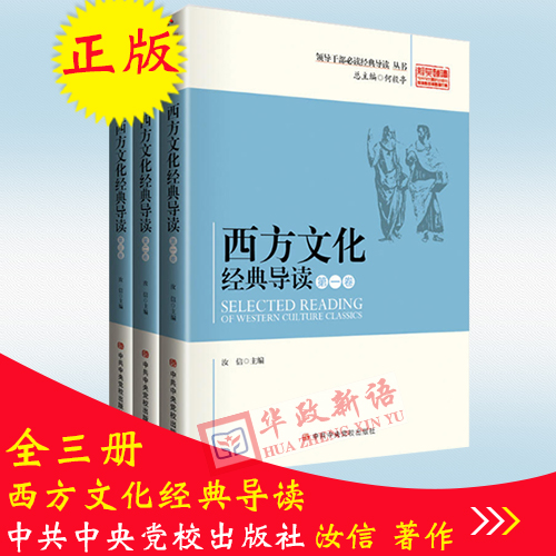 正版 西方文化经典导读（ 全三册 ）汝信 著作西方文化经典导读（全三卷） 9787503557378 中共中央党校出版社