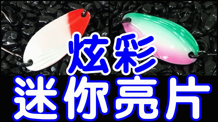 彩色亮片马口鱼路亚饵