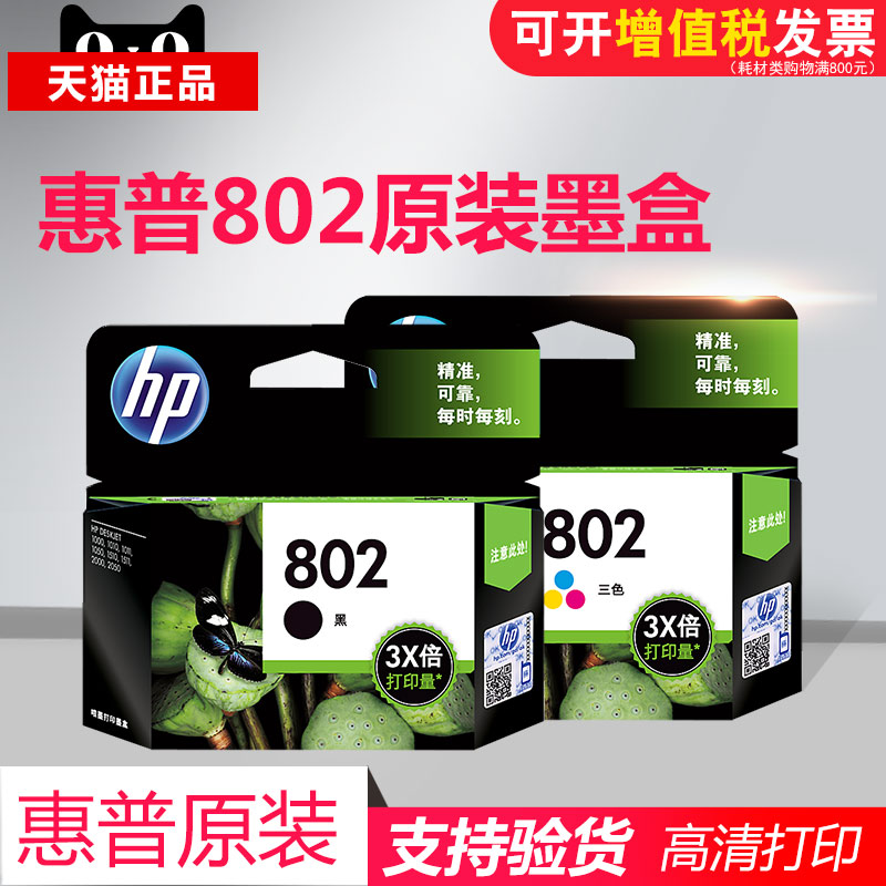 Ô×°hp»ÝÆÕ802xl´óÈÝÁ¿²ÊɫīºÐ802ºÚÉ«1050 2050 1000´òÓ¡»úÄ«ºÐ