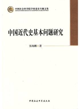 当当网 中国近代史基本问题研究（院部委员专题文集） 张海鹏 中国社会科学出版社 正版书籍
