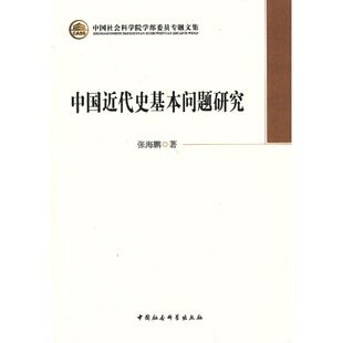 当当网 中国近代史基本问题研究（院部委员专题文集） 张海鹏 中国社会科学出版社 正版书籍