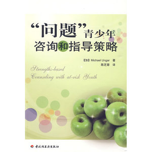 “问题”青少年咨询和指导策略（万千教育）