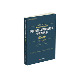 中国物流与采购信息化案例集（2016）
