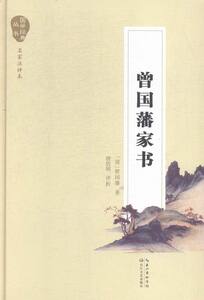 曾国藩家书 书店 曾国藩 政治人物书籍 书 畅想畅销书