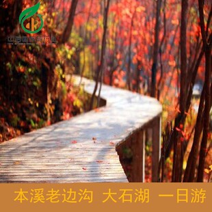 【沈阳起止】本溪老边沟/大石湖1日游*赏花登山【溪石如画】
