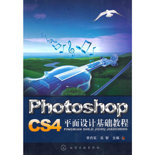 李丹实 CS4平面设计基础教程 化学工业出版 社 书籍 当当网 正版 Photoshop