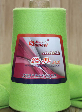 桑菲儿sunfeel经典系列山羊绒机织线 1两50g