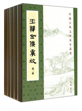【正版包邮】王恽全集汇校(共10册)/中国古典文学基本丛书